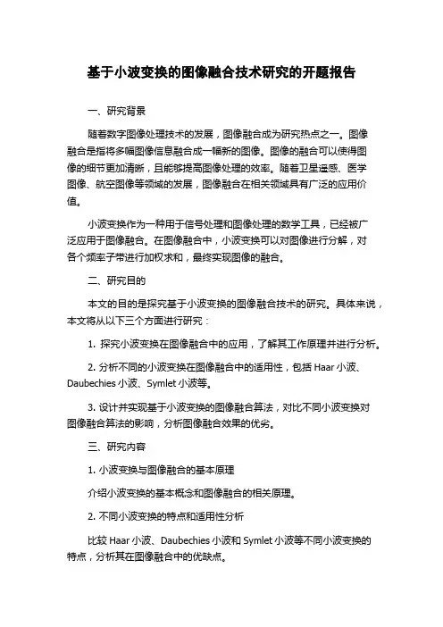 基于小波变换的图像融合技术研究的开题报告
