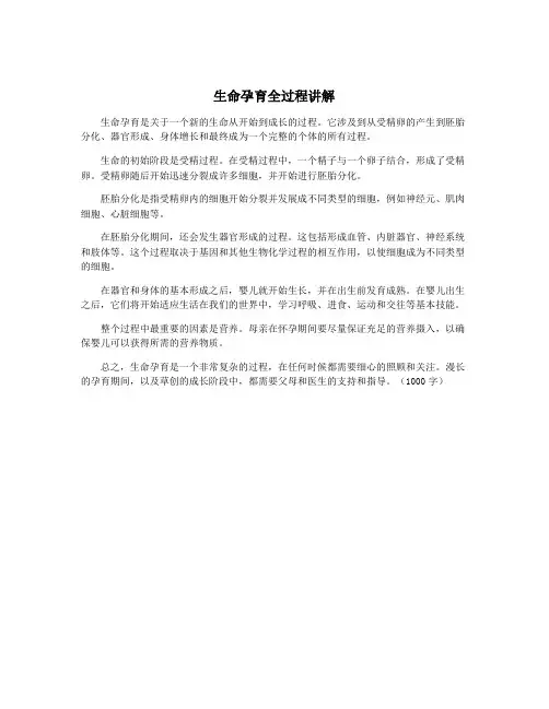 生命孕育全过程讲解