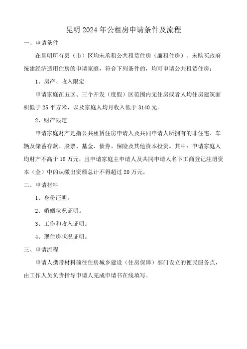 昆明2024年公租房申请条件及流程