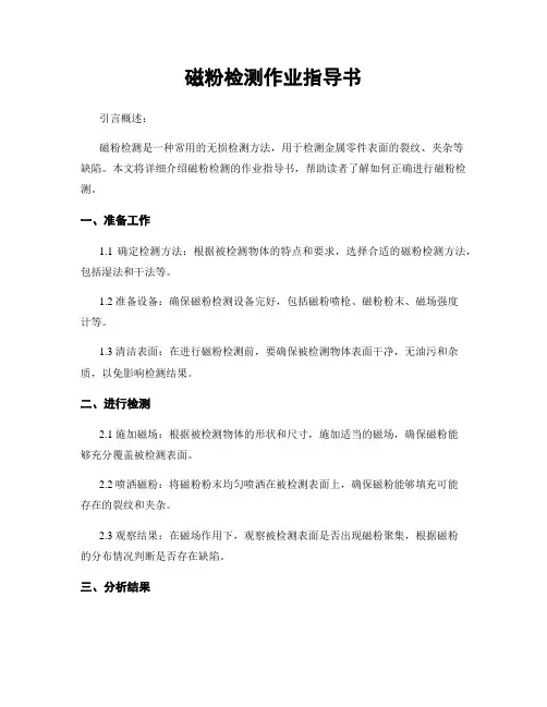 磁粉检测作业指导书