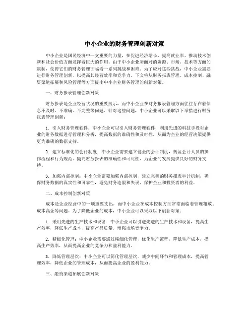 中小企业的财务管理创新对策