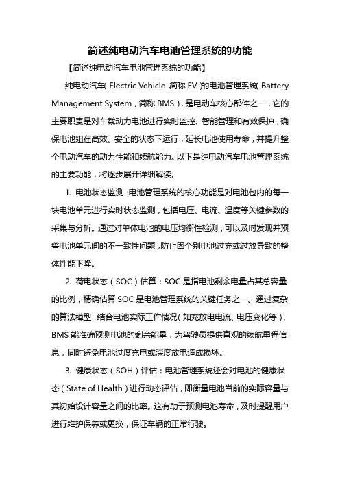 简述纯电动汽车电池管理系统的功能
