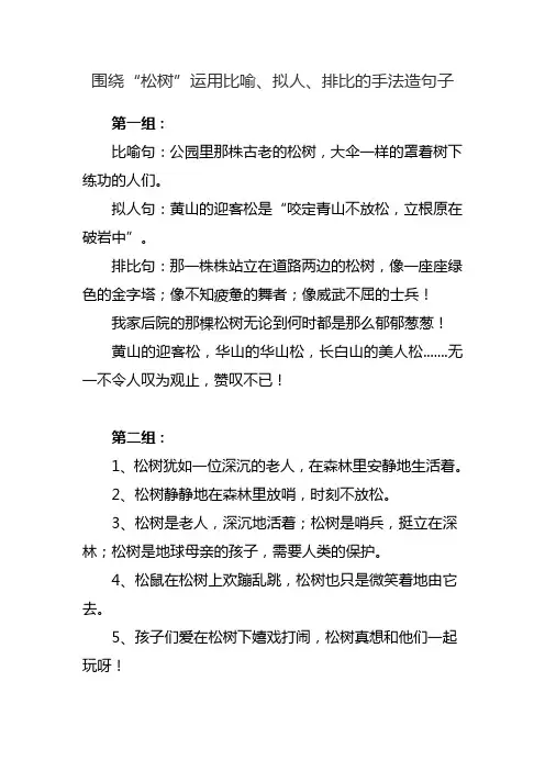 比喻和排比手法写校园松树,分句仿写