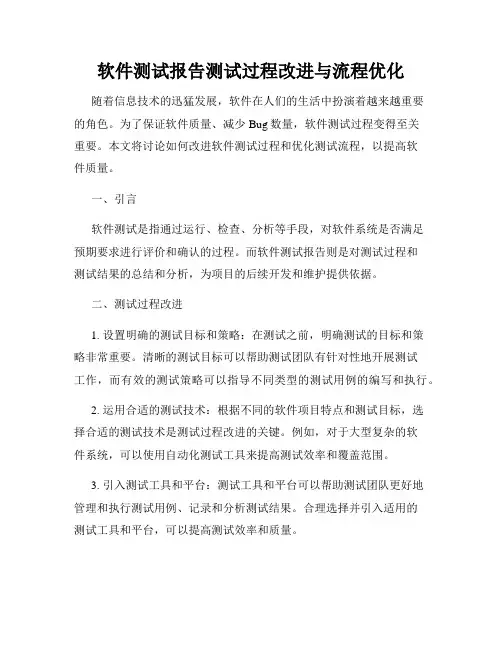 软件测试报告测试过程改进与流程优化
