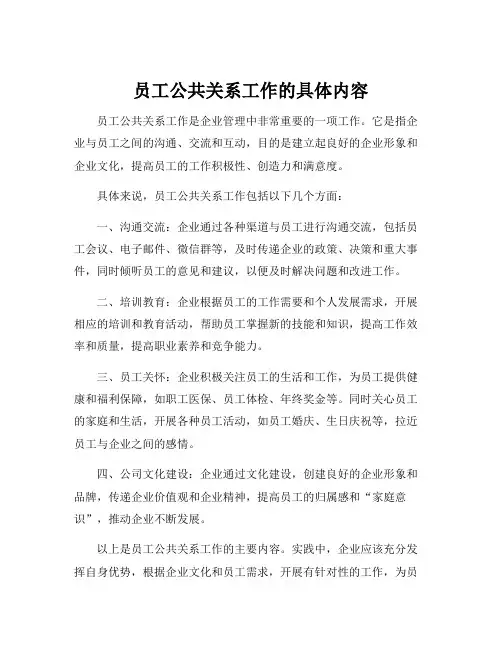 员工公共关系工作的具体内容