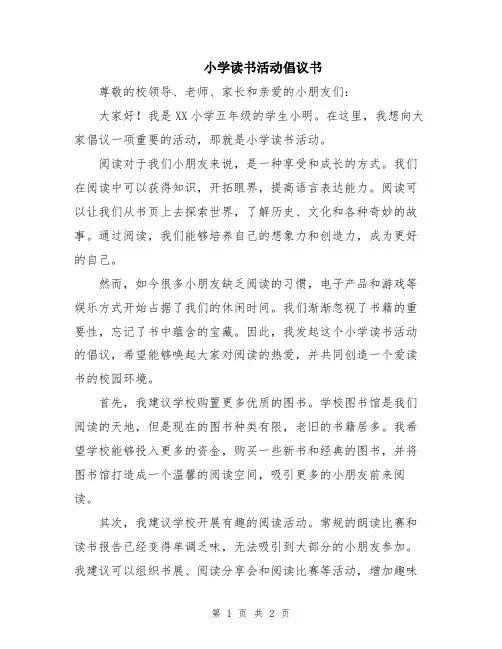 小学读书活动倡议书