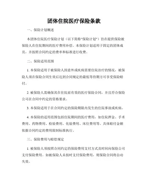 团体住院医疗保险条款