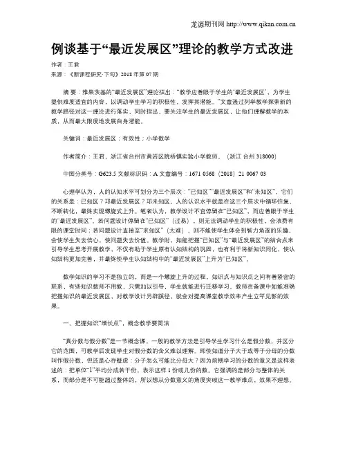 例谈基于“最近发展区”理论的教学方式改进