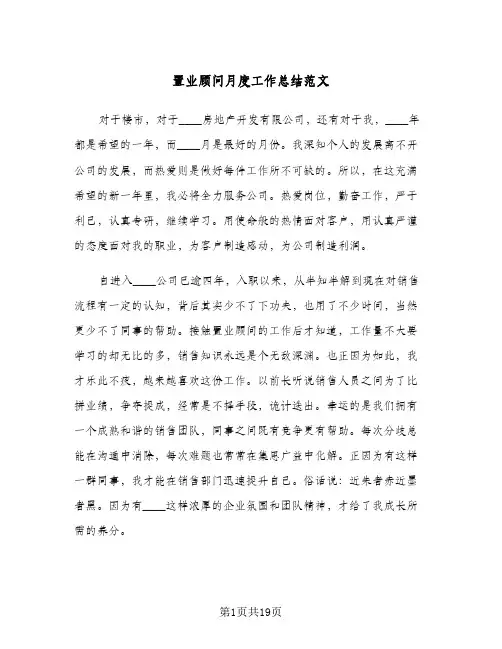 置业顾问月度工作总结范文(7篇)