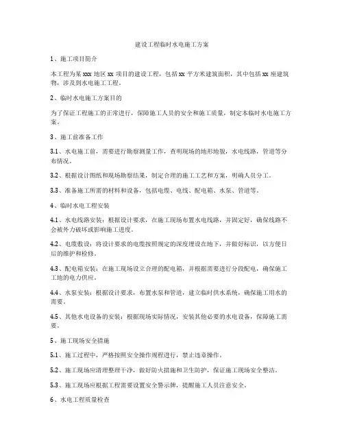 建设工程临时水电施工方案