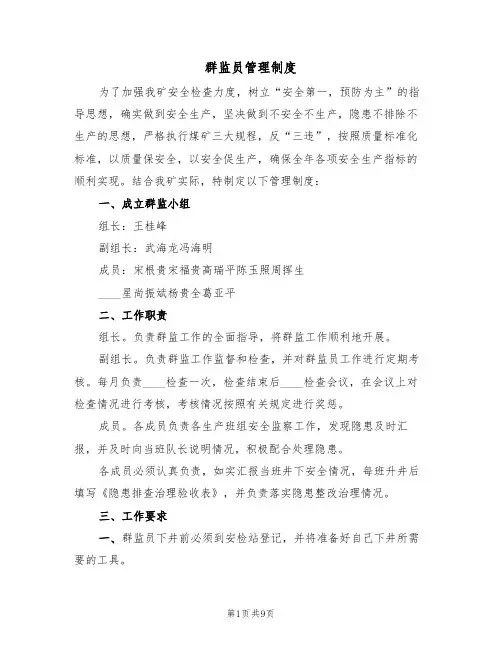 群监员管理制度(5篇)