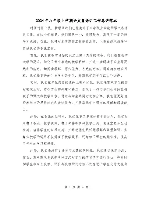 2024年八年级上学期语文备课组工作总结范本(2篇)