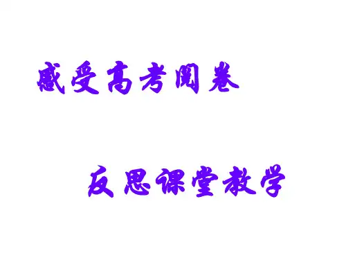 政治高考阅卷感受与反思