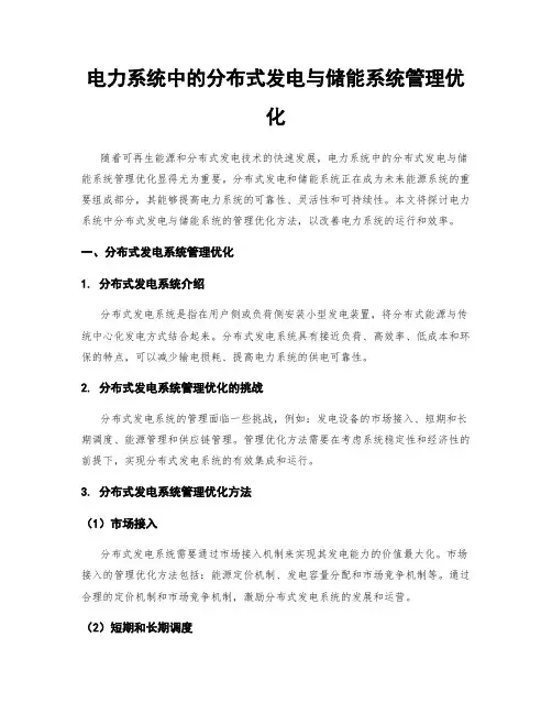 电力系统中的分布式发电与储能系统管理优化