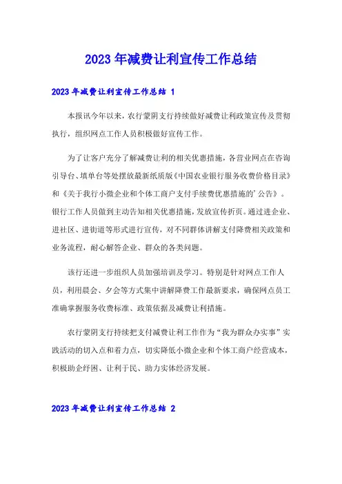 2023年减费让利宣传工作总结 