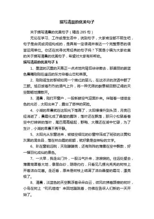 关于描写清晨的优美句子（精选285句）