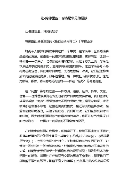 让·鲍德里亚：时尚是常见的轻浮