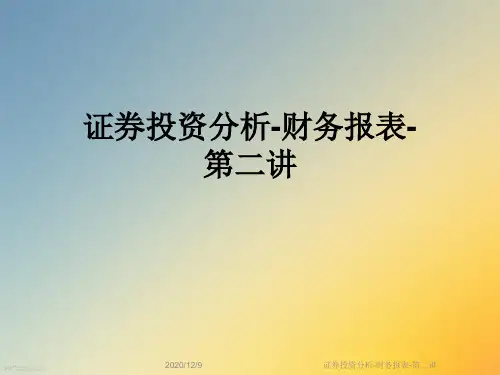 证券投资分析-财务报表-第二讲