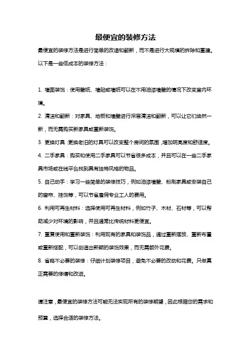 最便宜的装修方法