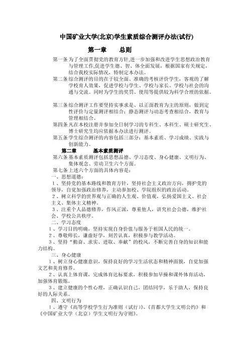 中国矿业大学（北京）学生素质综合测评办法（试行）