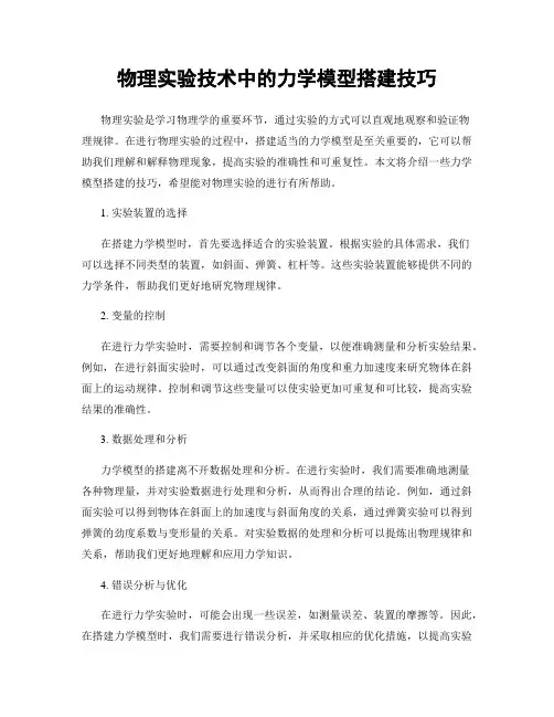 物理实验技术中的力学模型搭建技巧