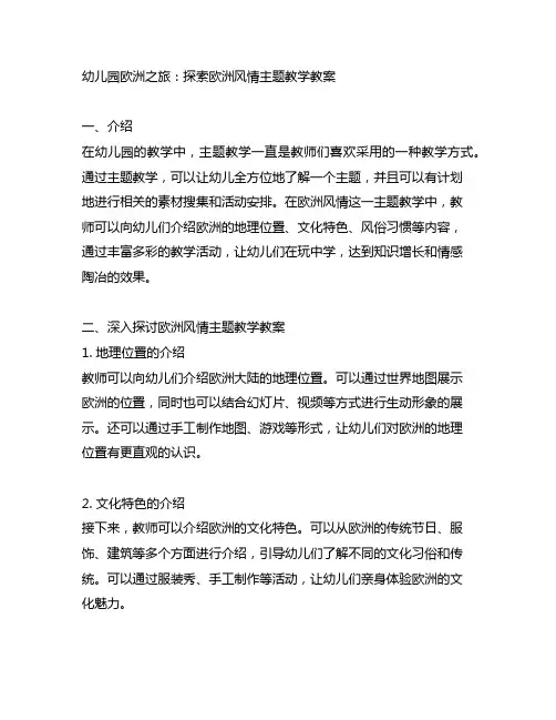 幼儿园欧洲之旅：探索欧洲风情主题教学教案