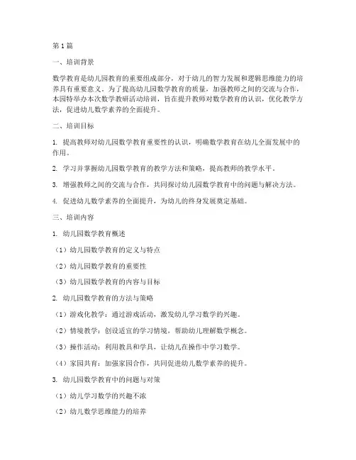 幼儿园数学教研活动培训(3篇)