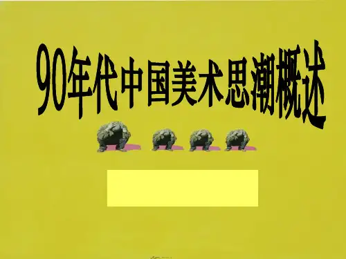 90年代中国美术思潮概述