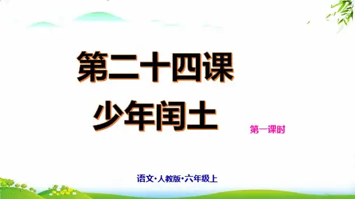 【部编版】少年闰土优秀PPT(共23张PPT)