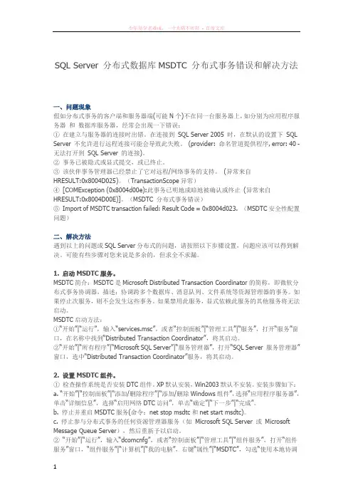 sqlserver分布式数据库msdtc分布式事务错误和解决方法