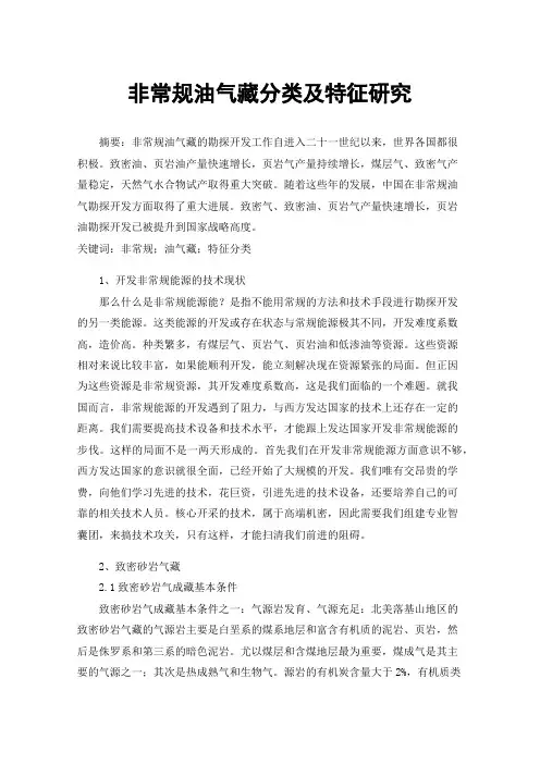 非常规油气藏分类及特征研究
