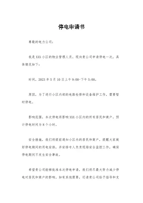 停电申请书