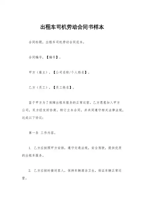 出租车司机劳动合同书样本