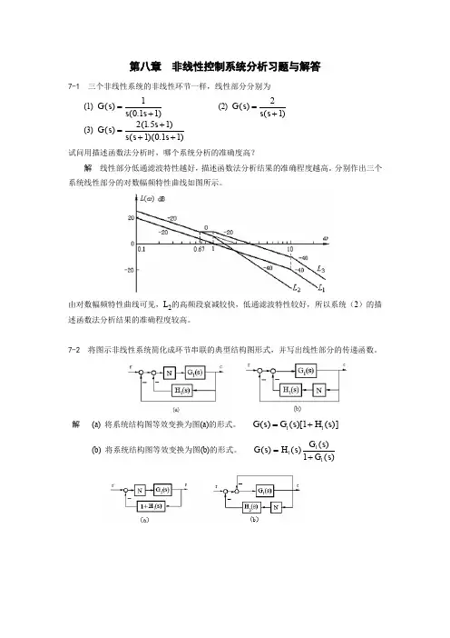 (完整word版)非线性控制系统分析习题与解答