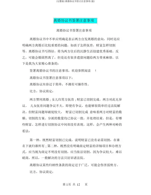 (完整版)离婚协议书签订注意事项(篇)