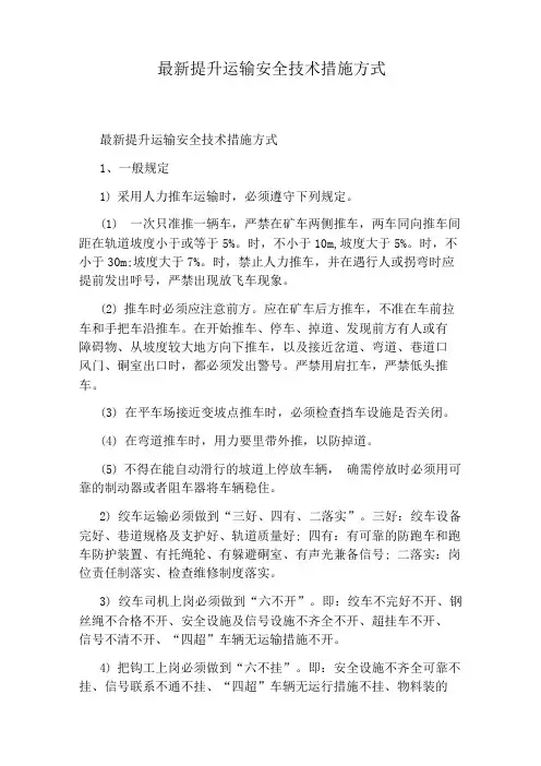 最新提升运输安全技术措施方式