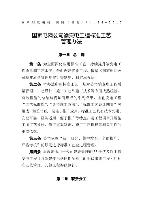 国家电网公司输变电工程标准工艺管理办法