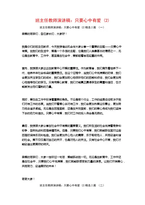 班主任教师演讲稿：只要心中有爱2篇