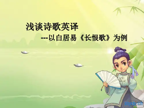 翻译批评与赏析-长恨歌