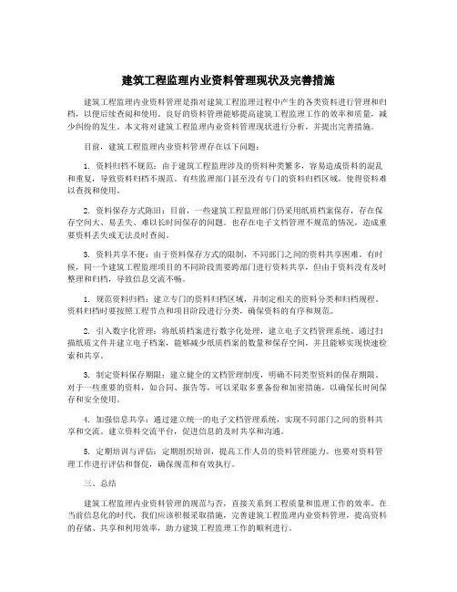 建筑工程监理内业资料管理现状及完善措施