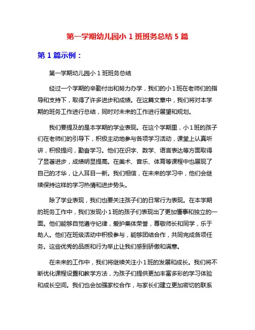 第一学期幼儿园小1班班务总结5篇
