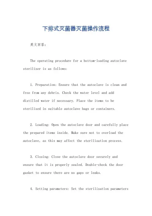 下排式灭菌器灭菌操作流程