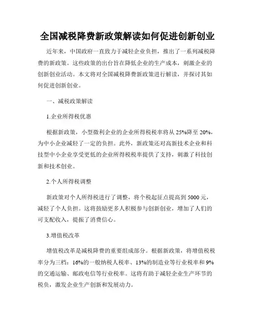 全国减税降费新政策解读如何促进创新创业