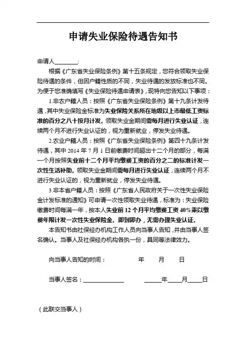 中山市《申请失业保险待遇告知书》