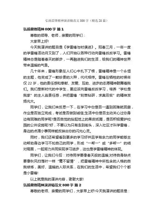 弘扬雷锋精神演讲稿范文800字（精选28篇）