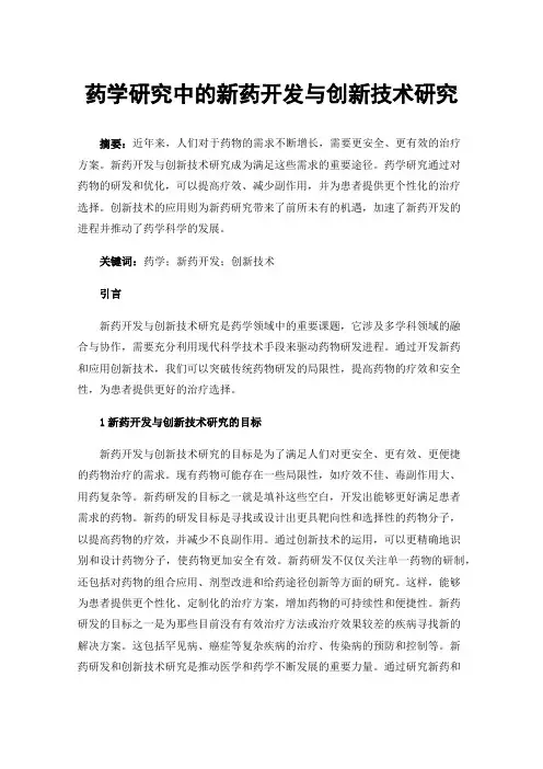 药学研究中的新药开发与创新技术研究