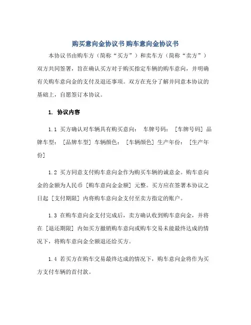 购买意向金协议书 购车意向金协议书正规范本(通用版)