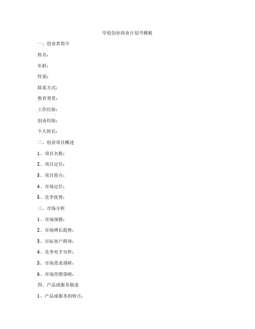 学校创业商业计划书模板
