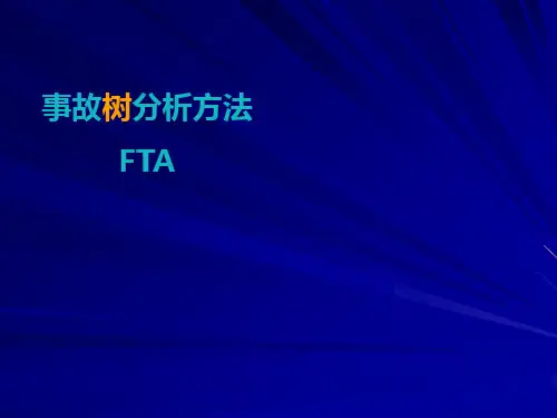 事故树分析方法FTA