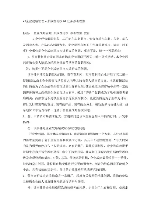 企业战略管理-形成性考核01任务参考答案